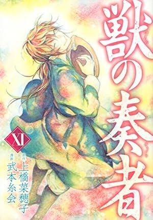 Amazon.co.jp: 獣の奏者(1) (シリウスコミックス) : 上橋 菜穂子, 武本